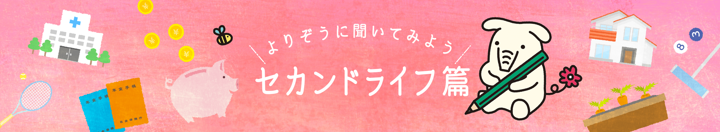 よりぞうに聞いてみよう　セカンドライフ篇