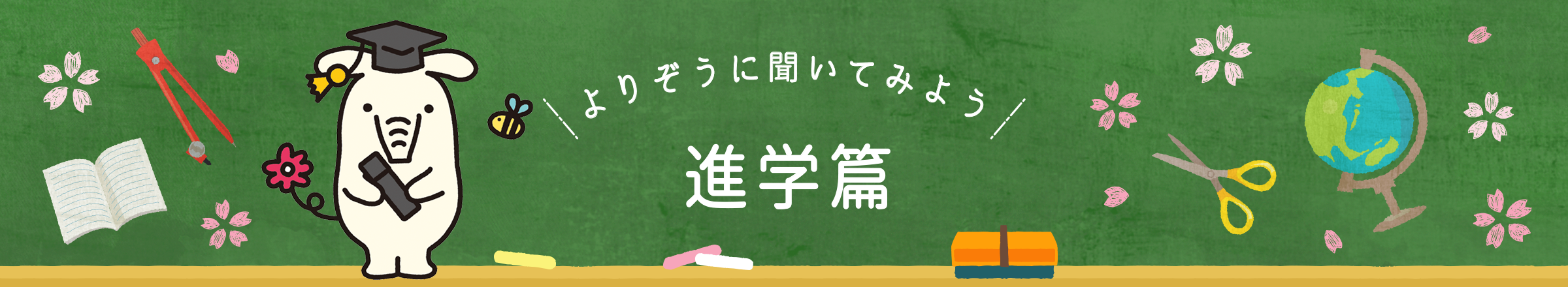 よりぞうに聞いてみよう　進学篇