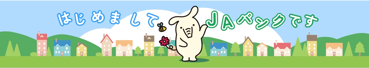 はじめまして JAバンクです