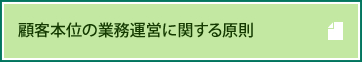 ڋq{ʂ̋Ɩ^cɊւ錴