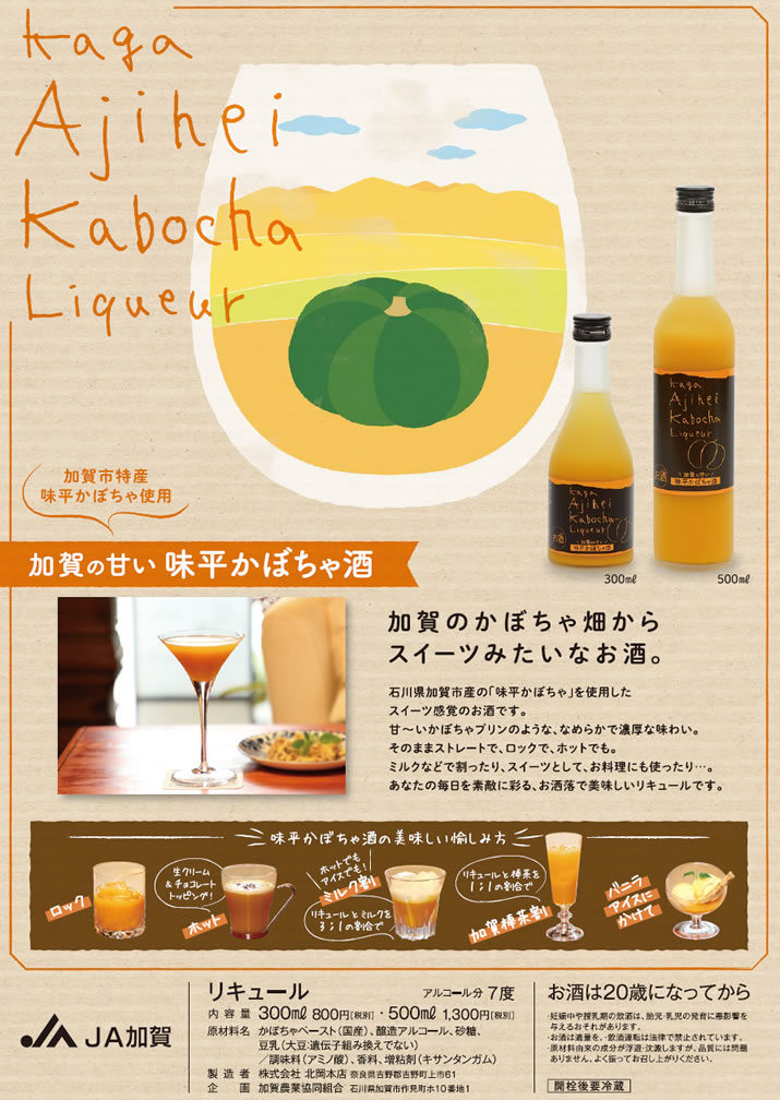 加賀の甘い 味平かぼちゃ酒