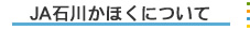 JA石川かほくについて