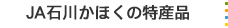 JA石川かほくの特産品