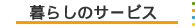 暮らしのサービス