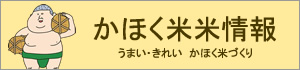 かほく米米情報