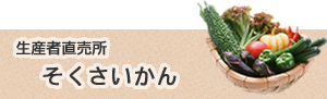 JAグリーンかほくそくさいかん