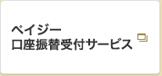 ペイジー口座振替受付サービス