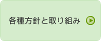 各種方針と取り組み