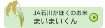 JAかほくのお米　まいまいくん