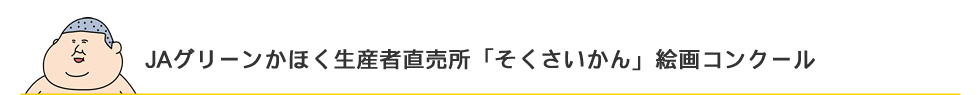 JAグリーンかほく生産者直売所「そくさいかん」絵画コンクール