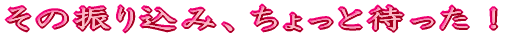 ���̐U�荞�݁A������Ƒ҂����I 