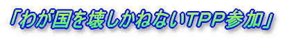 �u�킪�����󂵂��˂Ȃ��s�o�o�Q���v 