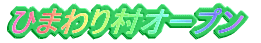 �`�@�Ђ܂�葺�I�[�v���@�`