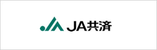 JA共済