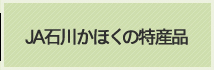 JA石川かほくの特産品