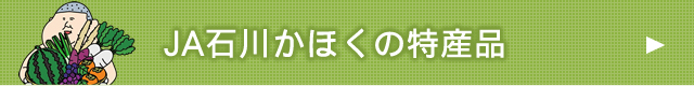 JA石川かほくの特産品