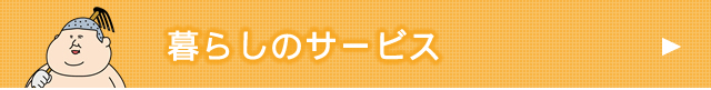 暮らしのサービス