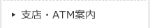 支店・ATM案内