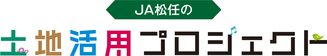 JA松任　土地活用プロジェクト