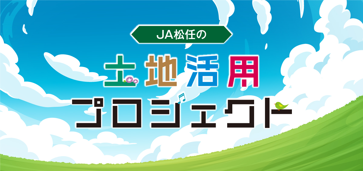 JA松任　土地活用プロジェクト