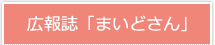 広報誌「まいどさん」