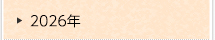 2026年