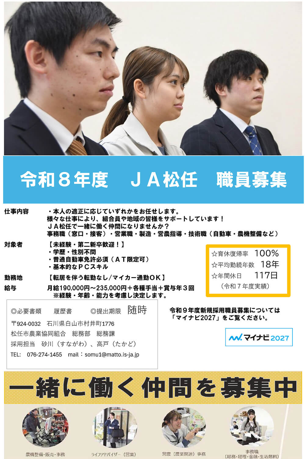 令和8年度ＪＡ松任職員募集
