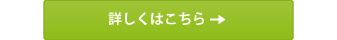 詳しくはこちら