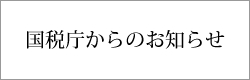 国税庁からのお知らせ