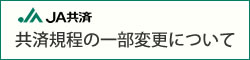 共済規程の一部変更について
