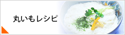 丸いもレシピ