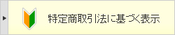 特定商取引法に基づく表示