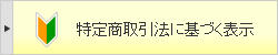 特定商取引法に基づく表示