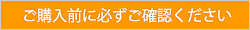 ご購入前に必ずご確認ください