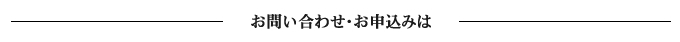 お問い合わせ・お申し込み