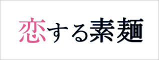 恋する素麺