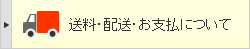 送料・配送・お支払について