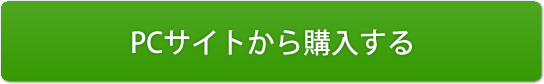 PCサイトから購入する