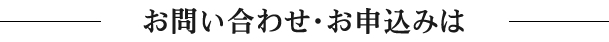 お問い合わせ・お申込みは