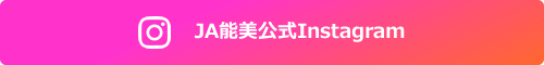 JA能美公式Instagram