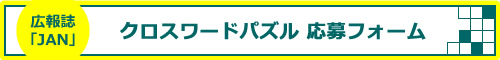 クロスワード応募フォーム