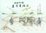 昭和初期農作業絵図