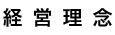 経営理念