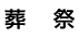 葬祭