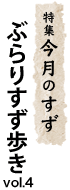 特集今月のすず ぶらりすず歩きvol.3