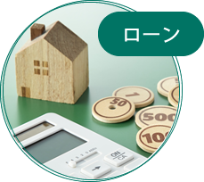 ローン