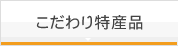 こだわり特産品