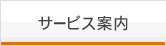 サービス案内