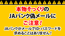本物そっくりのJAバンク偽メールにご注意!