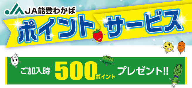JA能登わかば ポイントサービス